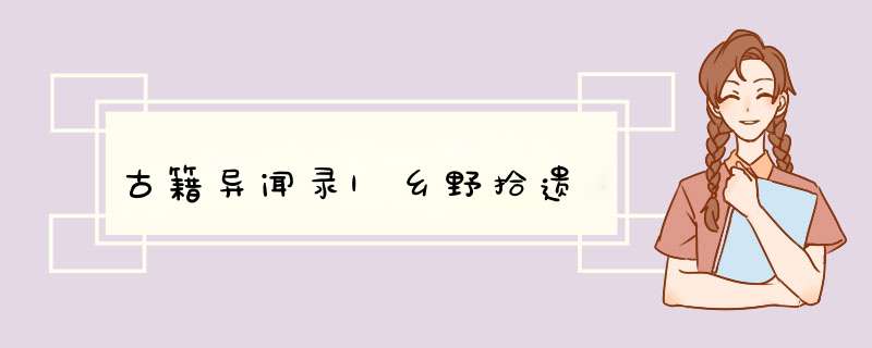 古籍异闻录|乡野拾遗,第1张 古籍异闻录|乡野拾遗,第1张
